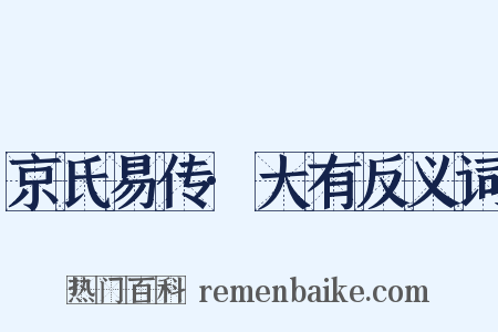 京氏易传·大有反义词是什么意思的图片